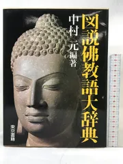 中村元 著「広説佛教語大辞典 縮刷版（本巻のみ）」2010年 東京書籍 広説 佛教語大辞典 縮刷版 | 中村 元 |本 | 通販 | Amazon