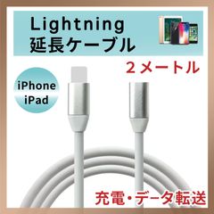 ライトニング Lightning 延長ケーブル 延長コード iPhone 2M