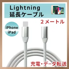 ライトニング Lightning 延長ケーブル 延長コード iPhone 2M