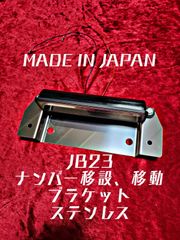 ジムニー　シエラ　JB23　JA11　日本製　ナンバー移動　移設　ブラケット