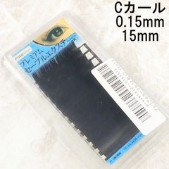 ビジュビュー プレミアム セーブルエクステ Cカール 0.15×15 MB031
