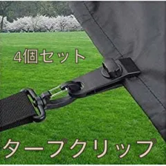 タープフック テントクリップ タープクリップ キャンプ 黒 【4個セット】のサムネイル