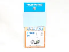 ハイキューパーツ SPP35-V2 SPプレート2 3.5mm(3個) プラモデル（新品　在庫品）のサムネイル