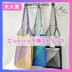 ニットバッグ 用　ショルダーベルト　ストラップ　ショルダー紐　付替