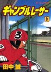 ギャンブルレーサー 38巻 39巻 2冊 田中誠 - メルカリ