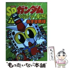 新装版 SDガンダムフルカラー劇場 3冊 全巻初版帯付 漫画 コミック 新装版 SDガンダムフルカラー劇場 コミック 全3巻 完結セット