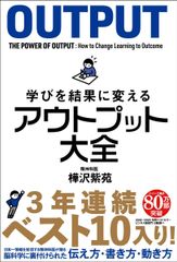 【古本】学びを結果に変えるアウトプット大全