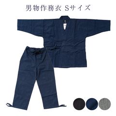 男物 作務衣 Sサイズ 綿100％ サムエ 普段着 部屋着 作業着 おしゃれ 紳士 寝巻 メール便不可