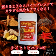 暑い季節の冷え対策におススメ！ケイヒとヒハツの粒 90粒 【タブレット30日分】 ケイヒ （ シナモン ） ヒハツ （ 胡椒 ）　ヒハツ粉末 生姜粉末 唐辛子粉末　ひばーち