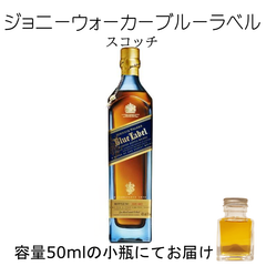 ジョニーウォーカーブルーラベル 詰替え 量り売り 50ml