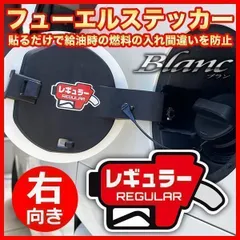 フューエル ステッカー 【右向き】（レギュラー） 給油時のガソリン入れ間違い防止 燃料表示 シール 油種 間違い 防止 貼るだけ 簡単 給油口