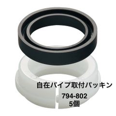【カクダイ】5個　自在パイプ取付パッキン（小）794-802