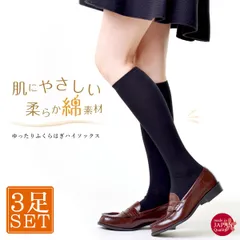 【新品未開封/3足セット】ふくらはぎ ゆったり 綿混 ハイソックス むくみとり 靴下 レディース ソックス 日本製 綿 コットン 抗菌 防臭 ブラック 黒 奈良県生産