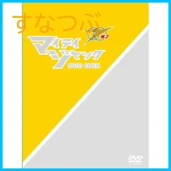 2025年最新】マイティジャックDVD BOXの人気アイテム - メルカリ