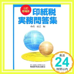 【中古】 印紙税実務問答集 ２訂増補版/税務研究会/佐藤明弘 2025年最新】印紙税実務問答集の人気アイテム - メルカリ