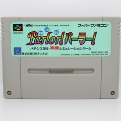 SFC 動作確認済み パーラーパーラー  ソフトのみ スーパーファミコン  