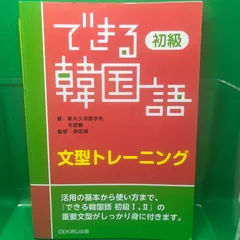 2025年最新】できる韓国語 初級 文型トレーニングの人気アイテム 
