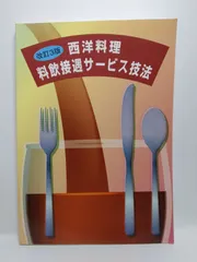 西洋料理料飲接遇サービス技法 4786311669.jpg