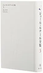 2025年最新】ジュール・ルナールの人気アイテム - メルカリ