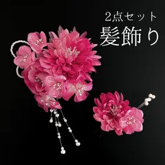 【ピンク 花 髪飾り 2点セット】 成人式 卒業式 結婚式 振袖 袴 訪問着 着物 和装 浴衣 ゆかた ピンク色 花飾り コーム式 Uピン式  髪留め パール ビジュー ラメ HCJA312