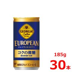 ジョージア ヨーロピアン コクの微糖  185g缶/30本入り