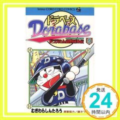 ドラベース ドラえもん超野球(スーパーベースボール)外伝 (9) (てんとう虫コミックス) むぎわら しんたろう_02