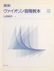 2025年最新】最新ヴァイオリン音階教本の人気アイテム - メルカリ