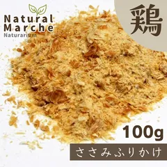 ¥1,150→【賞味2026/6/1】【在庫限り価格】国産 鶏 ささみふりかけ たっぷり100g  無添加 犬猫 トッピング 鶏ササミ おやつ 食いつき 手作り食 低脂肪 低カロリー なちゅまる NaturarlMarche-.