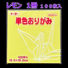 【レモン 1冊 100枚入】トーヨー 単色おりがみ 15cm（片面おりがみ）