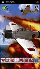 【中古】(非常に良い)零式艦上戦闘記 弐 - PSP
