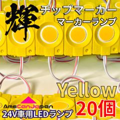 AmeCanJapan 20コマ 24V トラック用品 シャーシマーカー LED マーカーランプ タイヤ灯 作業灯 路肩灯 チップマーカー イエロー アンバー 輝