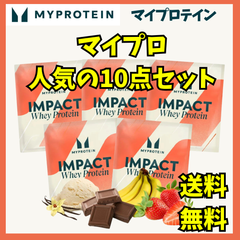 【マイプロテイン】人気の10点セットホエイプロテイン25ｇｘ10個!!