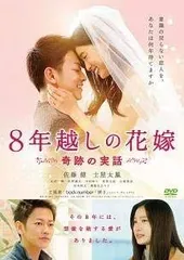 8年越しの花嫁 奇跡の実話 【レンタル落ち】