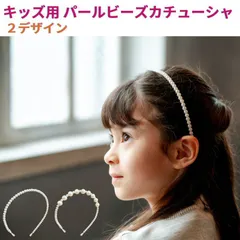 パール ビーズ カチューシャ ヘアーアクセサリー ヘアアクセ ヘアーアクセ ヘアアクセサリー キッズ 子供 子供用 4歳 5歳 6歳 7歳 8歳 卒園式 入園式 入学式 フォーマル 髪飾り 結婚式 お洒落 白 パール風 女の子 冠婚葬祭 上品