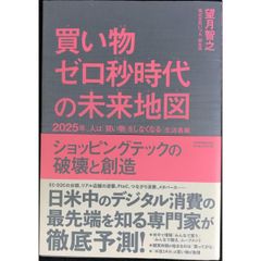買い物ゼロ秒時代の未来地図  2025年、人は「買い物」をしなくなる