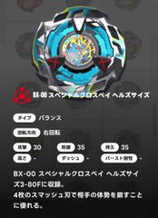 ベイブレードX BEYBLADE X ブレード単品/スペシャルクロスベイ
