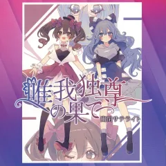 2025年最新】幽閉サテライトの人気アイテム - メルカリ