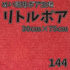 ぬい活　 リトルボア　 144　 30cm×75cm 　ぬいぐるみ生地