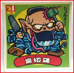 魔切磋　悪魔136　ビックリマン　12弾アイス版 極美品！☆旧ビックリマン12弾アイス版すくみ☆コン魔ス 天使