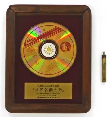 2025年最新】世界名曲大系 丸善創立120周年記念の人気アイテム