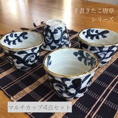 手書きたこ唐草 マルチカップ 4点セット小鉢 そば猪口 日本製 美濃焼