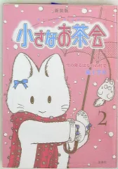 2025年最新】猫十字社 小さなお茶会の人気アイテム - メルカリ