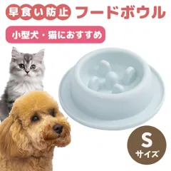 早食い防止　小型犬　猫　皿　フードボウル　ペット用　食器　餌入れ　ライトブルー