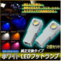 ホワイト 高輝度LEDインナーランプ 12V フットランプ 2個セット白