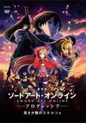 劇場版 ソードアート・オンライン プログレッシブ 冥き夕闇のスケルツォ【アニメ 中古 DVD】ケース無:: レンタル落ち