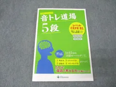 彩の国総合教育研究所 英検2～準1級レベル・大学入試応用レベル 音トレ道場5段 レベルCEFR B1 2019 CD3枚付 009m4B
