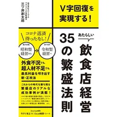 V字回復を実現する あたらしい飲食店経営35の繁盛法則 (DOBOOKS)