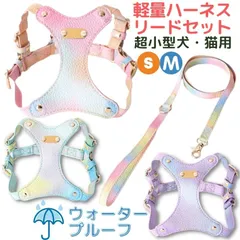 ハーネス＆リードセット★Sサイズ☆Mサイズ★ウォータープルーフ★にじいろ☆レインボー★猫☆超小型犬★撥水★軽量