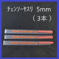 チェンソーヤスリ　5.0mm（3本セット） 研磨　目立て
