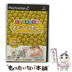 【中古】 ことばのパズル もじぴったん [PS2] / ナムコ